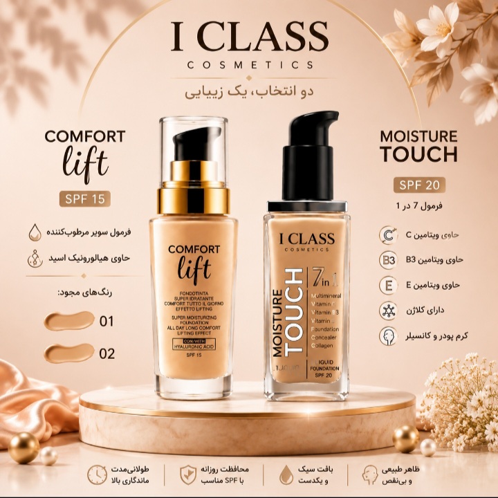 کرم پودر آی کلاس چیست؟ بررسی و معرفی مدل‌های Comfort Lift و Moisture Touch