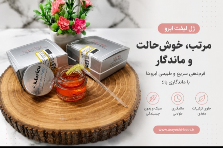 بهترین ژل لیفت ابرو برای ماندگاری بالا + آموزش استفاده