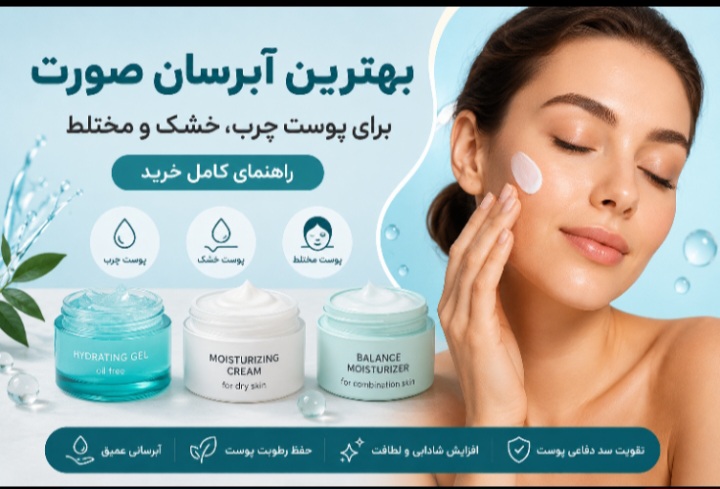 بهترین آبرسان صورت برای پوست چرب، خشک و مختلط | راهنمای کامل خرید